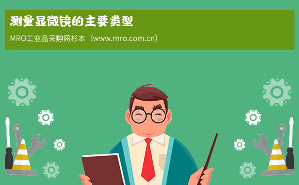 测量显微镜的主要类型