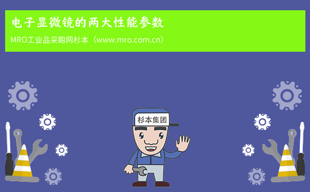 电子显微镜的两大性能参数