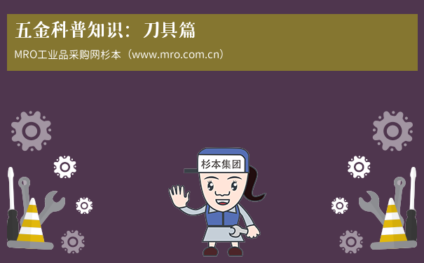 五金科普知识：刀具篇