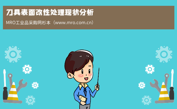 刀具表面改性处理现状分析