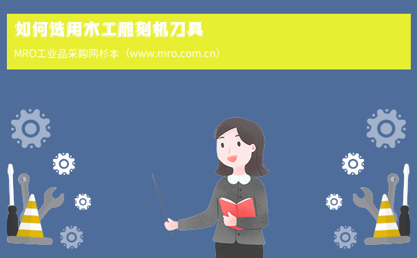 如何选用木工雕刻机刀具