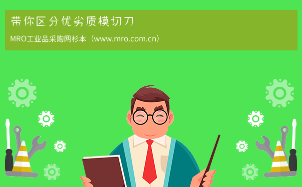 带你区分优劣质模切刀