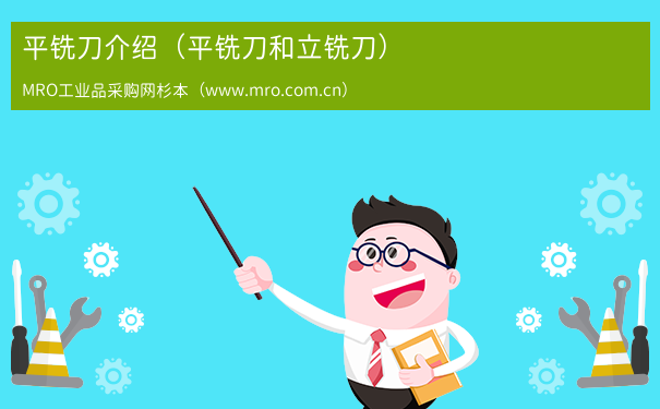 平铣刀介绍（平铣刀和立铣刀）