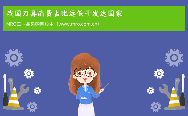 我国刀具消费占比远低于发达国家