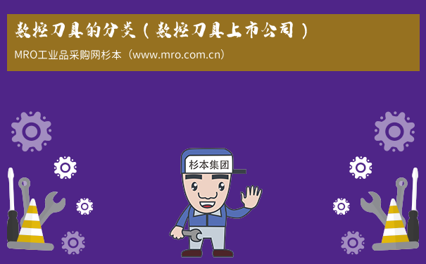 数控刀具的分类（数控刀具上市公司）