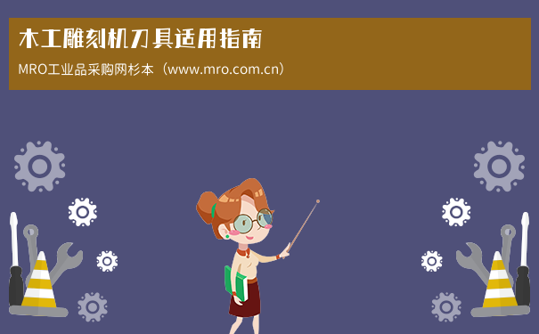 木工雕刻机刀具适用指南