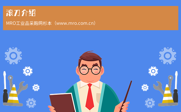 滚刀介绍