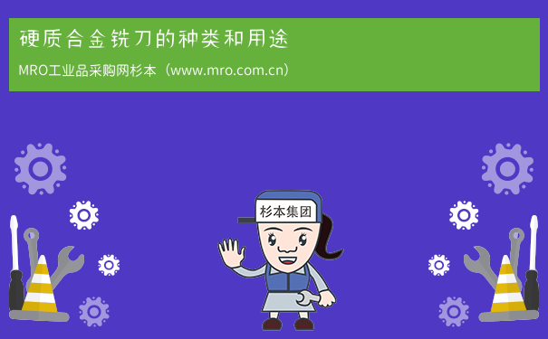 硬质合金铣刀的种类和用途