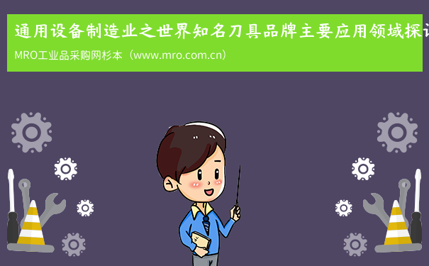 通用设备制造业之世界知名刀具品牌主要应用领域探讨