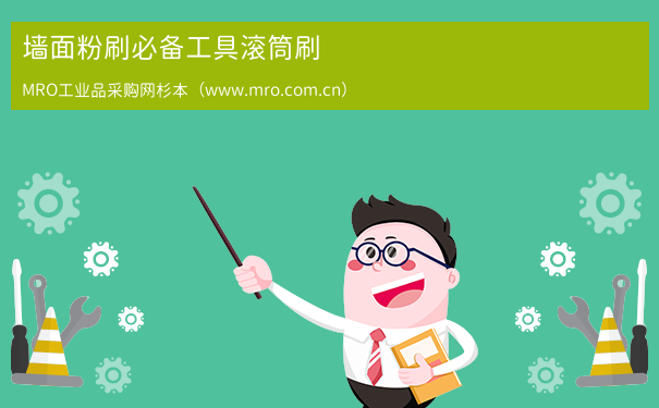 墙面粉刷必备工具滚筒刷