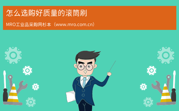 怎么选购好质量的滚筒刷