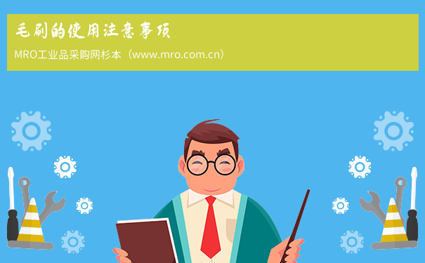 毛刷的使用注意事项