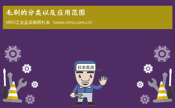 毛刷的分类以及应用范围