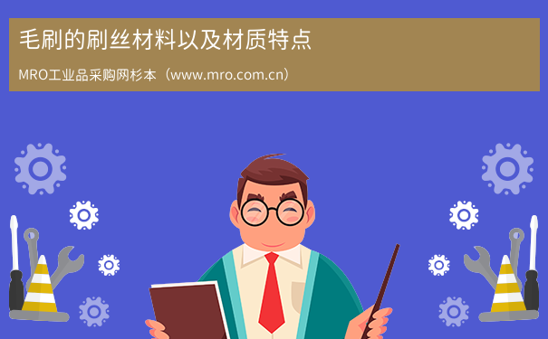 毛刷的刷丝材料以及材质特点