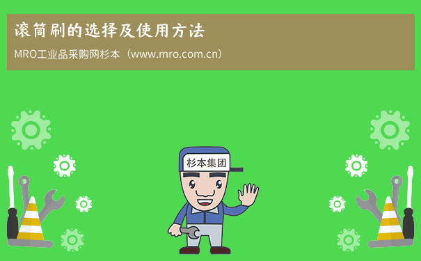 滚筒刷的选择及使用方法