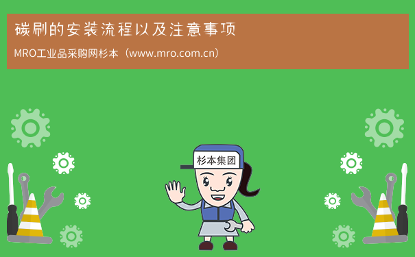 碳刷的安装流程以及注意事项