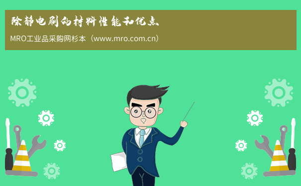 除静电刷的材料性能和优点