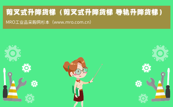 剪叉式升降货梯（剪叉式升降货梯 导轨升降货梯）