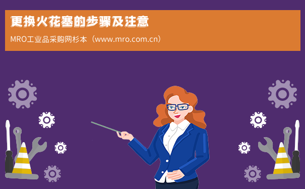 更换火花塞的步骤及注意