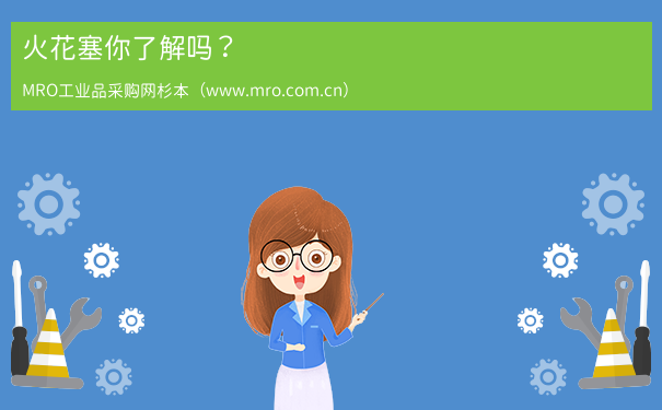 火花塞你了解吗？