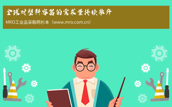 全球对塑料容器的需求量持续攀升