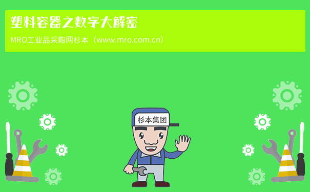 塑料容器之数字大解密