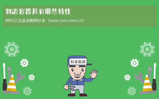 物流容器具有哪些特性