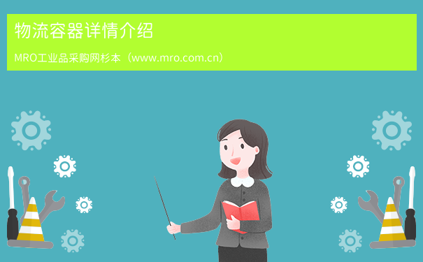 物流容器详情介绍
