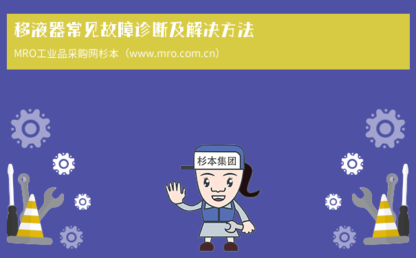 移液器常见故障诊断及解决方法