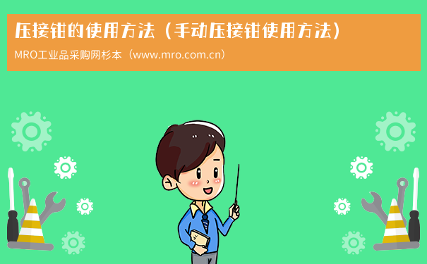 压接钳的使用方法（手动压接钳使用方法）