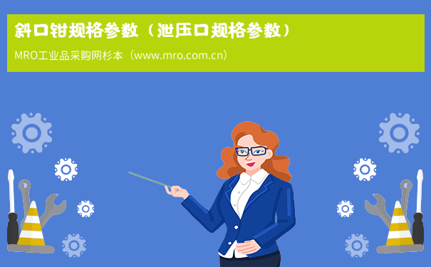 斜口钳规格参数（泄压口规格参数）