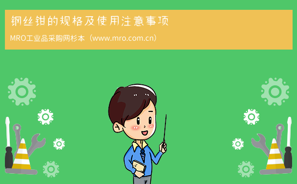 钢丝钳的规格及使用注意事项