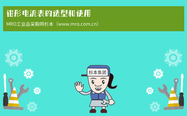 钳形电流表的选型和使用