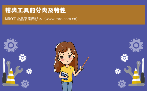 钳类工具的分类及特性