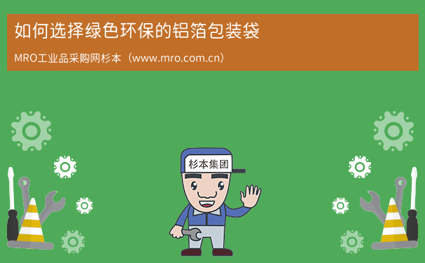 如何选择绿色环保的铝箔包装袋