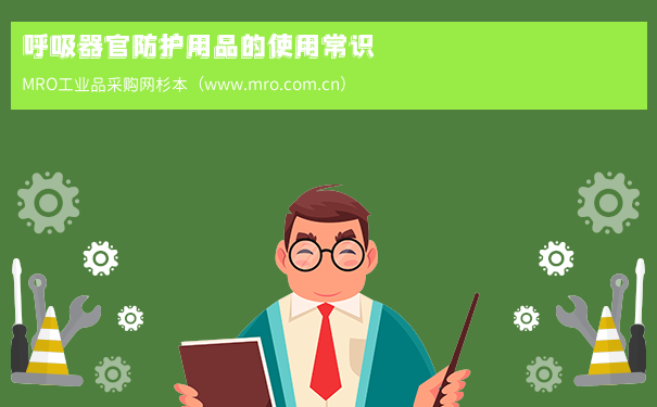 呼吸器官防护用品的使用常识