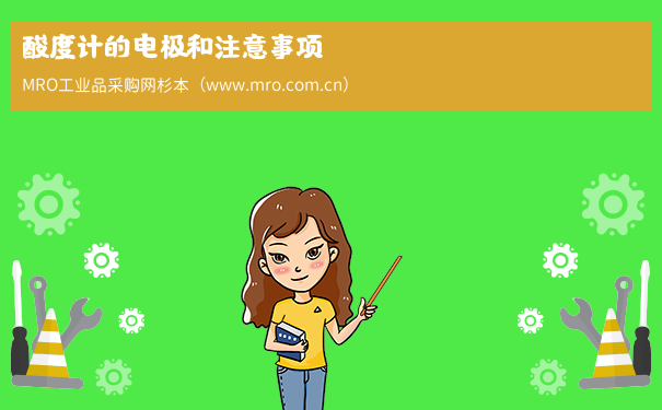 酸度计的电极和注意事项