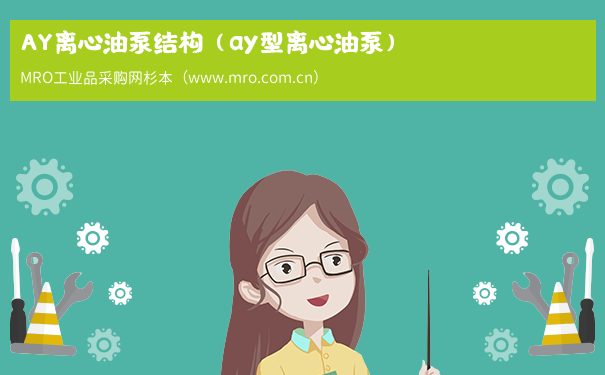 AY离心油泵结构（ay型离心油泵）