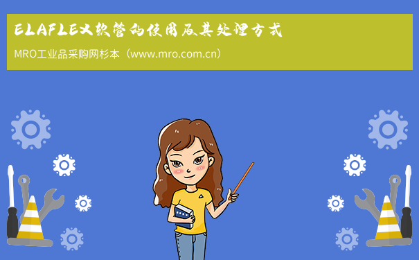 ELAFLEX软管的使用及其处理方式