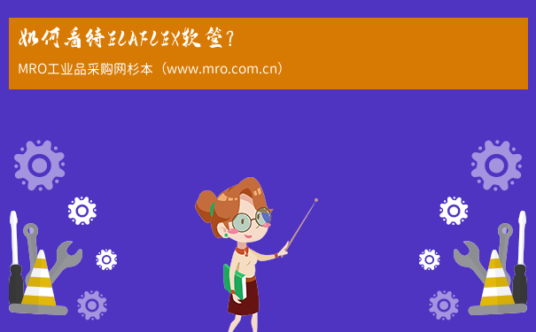 如何看待ELAFLEX软管？