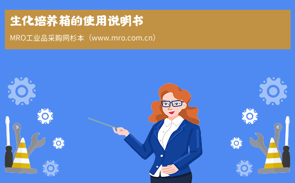 生化培养箱的使用说明书