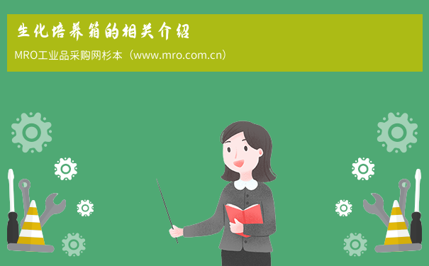 生化培养箱的相关介绍