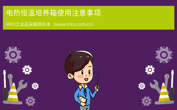 电热恒温培养箱使用注意事项
