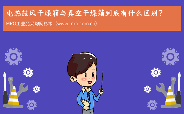 电热鼓风干燥箱与真空干燥箱到底有什么区别？