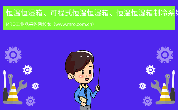 恒温恒湿箱、可程式恒温恒湿箱、恒温恒湿箱制冷系统的气密性试验：