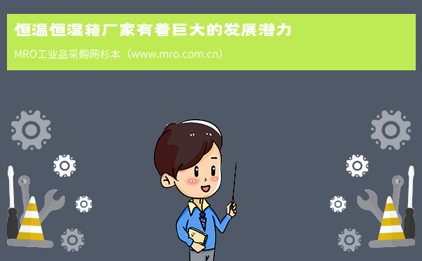 恒温恒湿箱厂家有着巨大的发展潜力