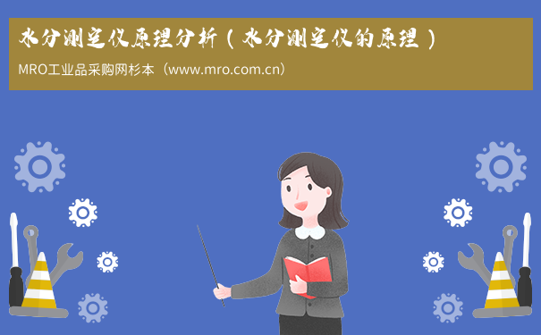 水分测定仪原理分析（水分测定仪的原理）