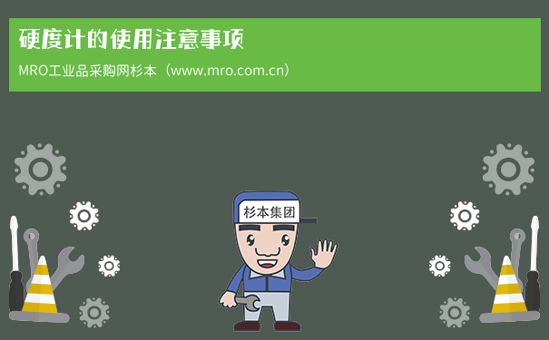 硬度计的使用注意事项