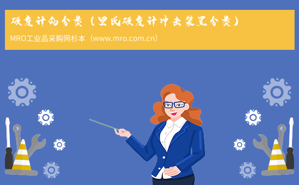 硬度计的分类（里氏硬度计冲击装置分类）
