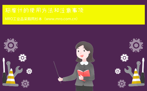 粘度计的使用方法和注意事项